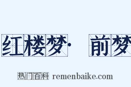 红楼梦·前梦是什么意思的图片